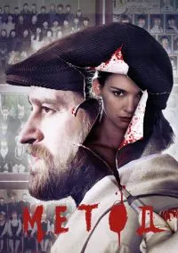 Метод (сериал 2015) смотреть онлайн бесплатно Лордфильм
