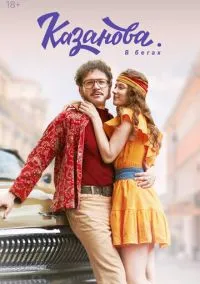 Казанова (сериал 2020) смотреть онлайн бесплатно Лордфильм