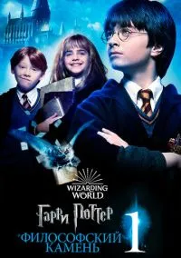 Гарри Поттер и философский камень (фильм 2001) смотреть онлайн бесплатно Лордфильм