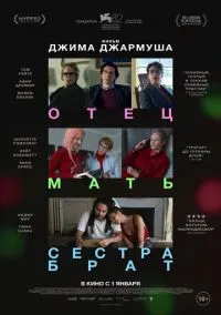 Отец мать сестра брат (фильм 2025) смотреть онлайн бесплатно Лордфильм