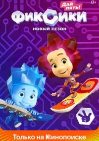 Фиксики (мультсериал 2010) смотреть онлайн бесплатно Лордфильм