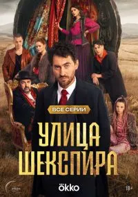 Улица Шекспира (сериал 2025) смотреть онлайн бесплатно Лордфильм