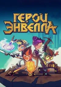 Герои Энвелла (мультсериал 2017) смотреть онлайн бесплатно Лордфильм